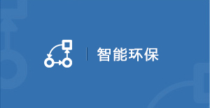 智能环保
