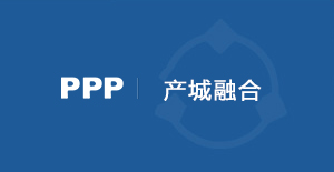 产城融合