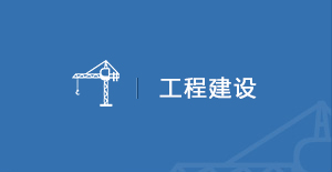 工程建设