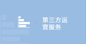 第三方运营服务