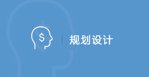 规划设计