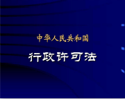 中华人民共和国行政许可法