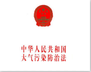中华人民共和国大气污染防治法