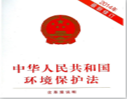 中华人民共和国环境保护法