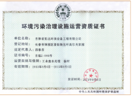环境污染治理设施运营资质证书