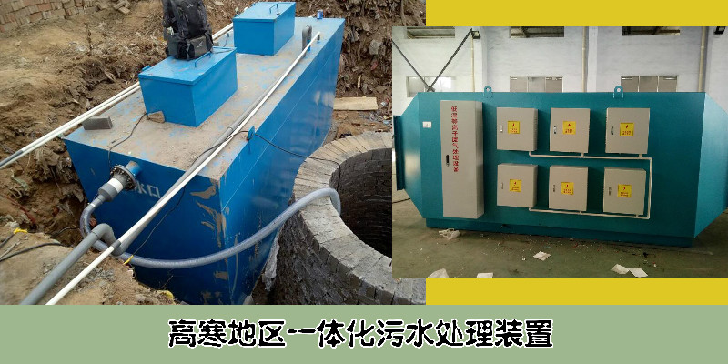 高寒地区一体化污水处理装置