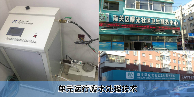 单元医疗废水处理技术