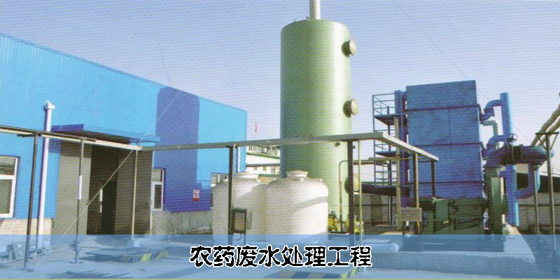 农药废水处理工程