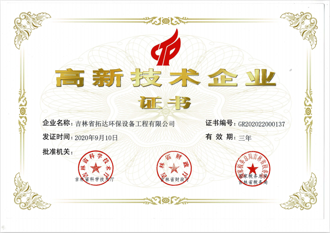高新企业证书